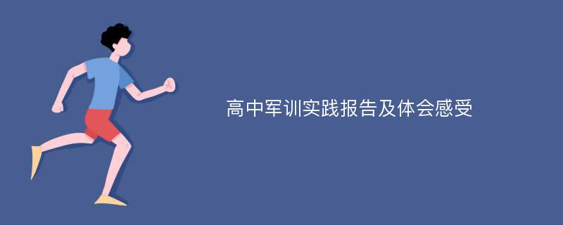 高中军训实践报告及体会感受