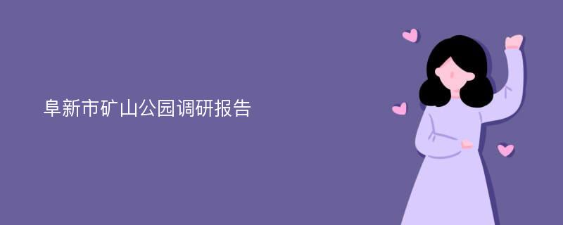 阜新市矿山公园调研报告