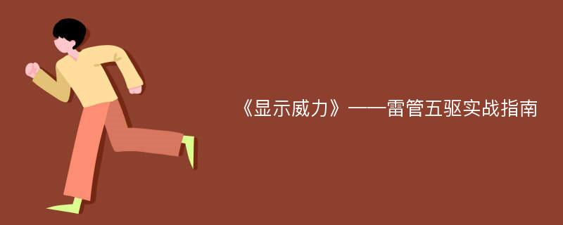 《显示威力》——雷管五驱实战指南