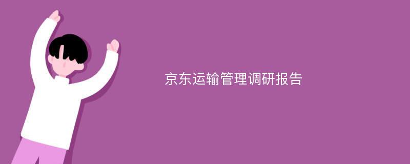 京东运输管理调研报告