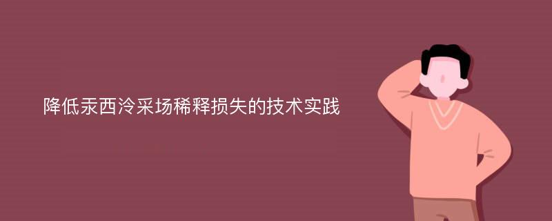 降低汞西泠采场稀释损失的技术实践