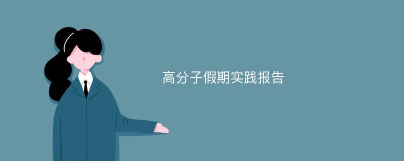 高分子假期实践报告