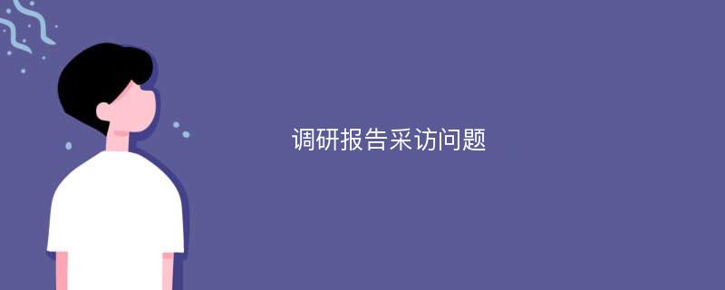 调研报告采访问题