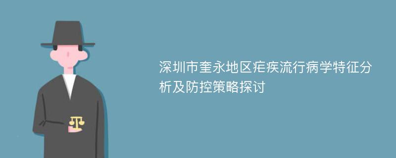 深圳市奎永地区疟疾流行病学特征分析及防控策略探讨