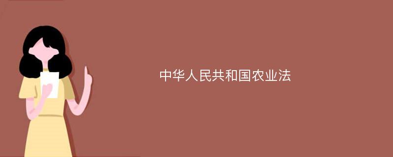 中华人民共和国农业法