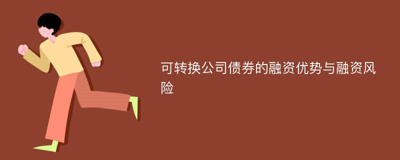 可转换公司债券的融资优势与融资风险