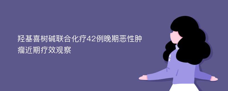 羟基喜树碱联合化疗42例晚期恶性肿瘤近期疗效观察