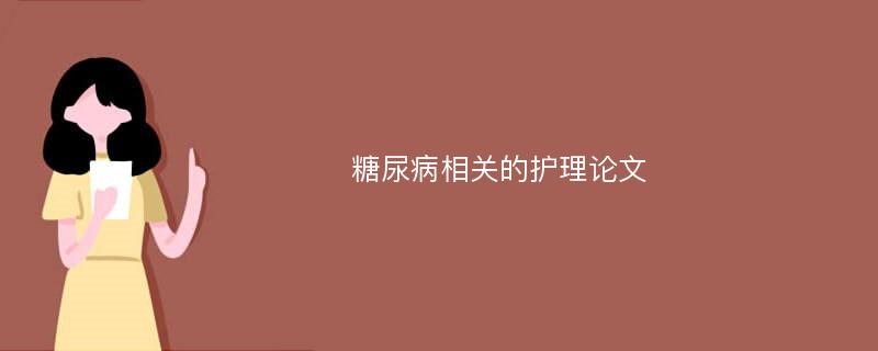 糖尿病相关的护理论文