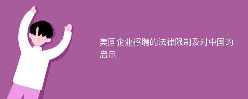 美国企业招聘的法律限制及对中国的启示