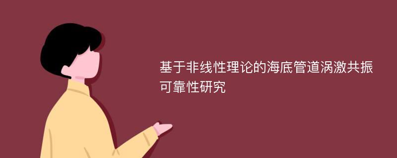 基于非线性理论的海底管道涡激共振可靠性研究