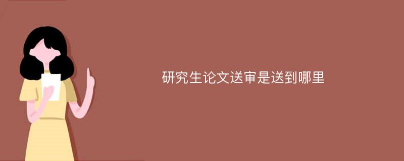 研究生论文送审是送到哪里