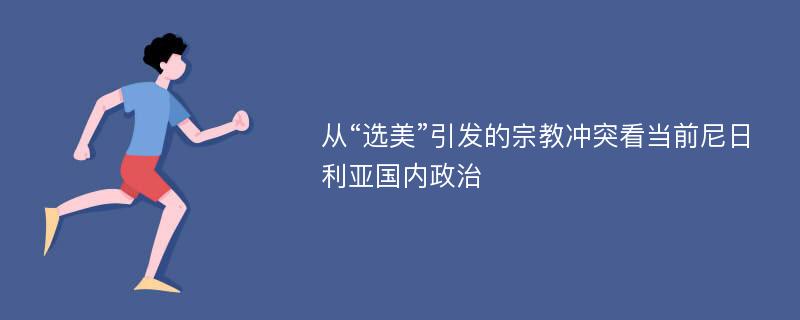 从“选美”引发的宗教冲突看当前尼日利亚国内政治