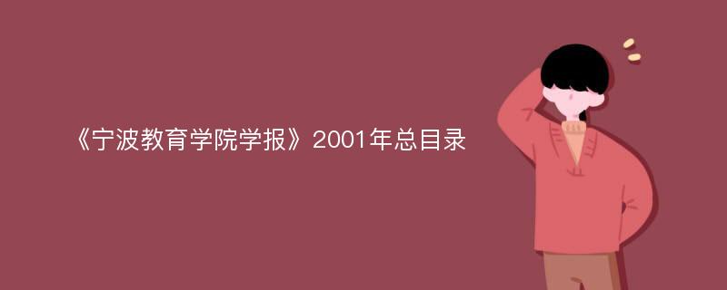 《宁波教育学院学报》2001年总目录