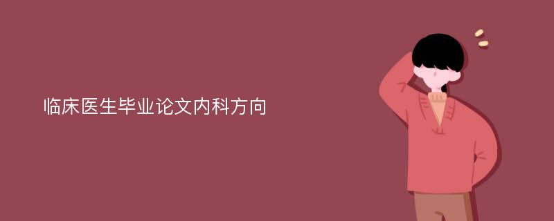 临床医生毕业论文内科方向