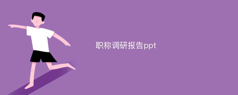 职称调研报告ppt