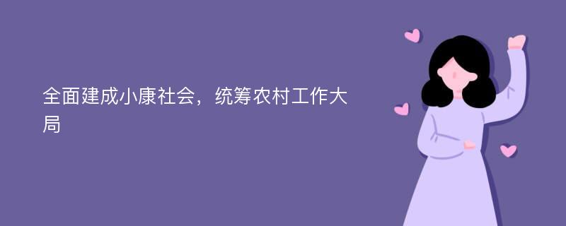 全面建成小康社会，统筹农村工作大局