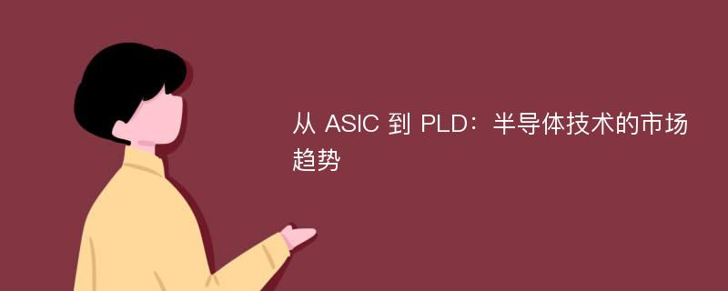 从 ASIC 到 PLD：半导体技术的市场趋势