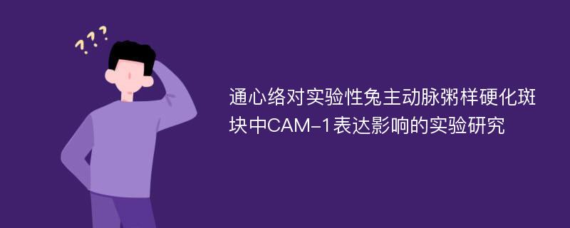 通心络对实验性兔主动脉粥样硬化斑块中CAM-1表达影响的实验研究