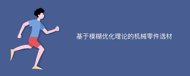 基于模糊优化理论的机械零件选材