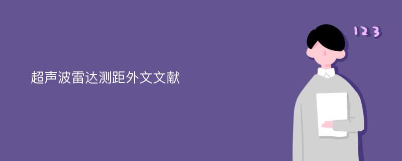 超声波雷达测距外文文献