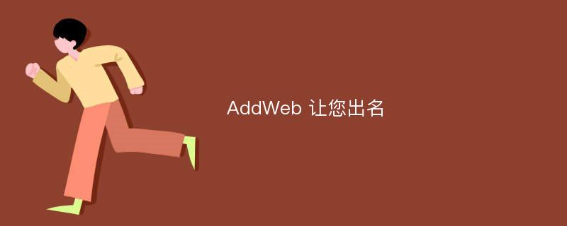 AddWeb 让您出名