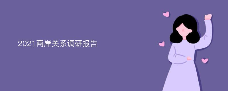 2021两岸关系调研报告