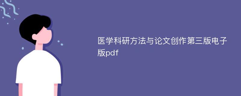 医学科研方法与论文创作第三版电子版pdf