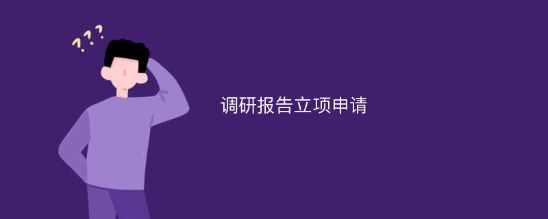 调研报告立项申请