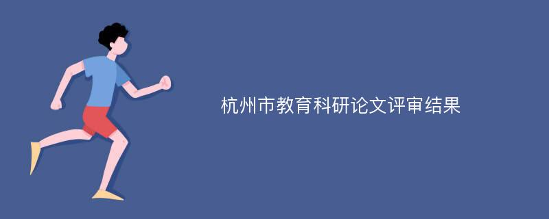 杭州市教育科研论文评审结果