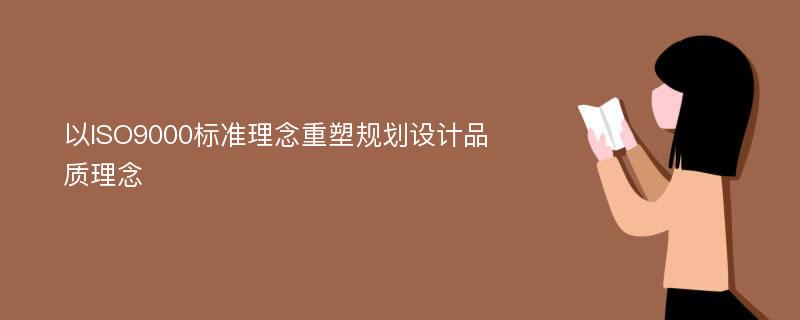 以ISO9000标准理念重塑规划设计品质理念