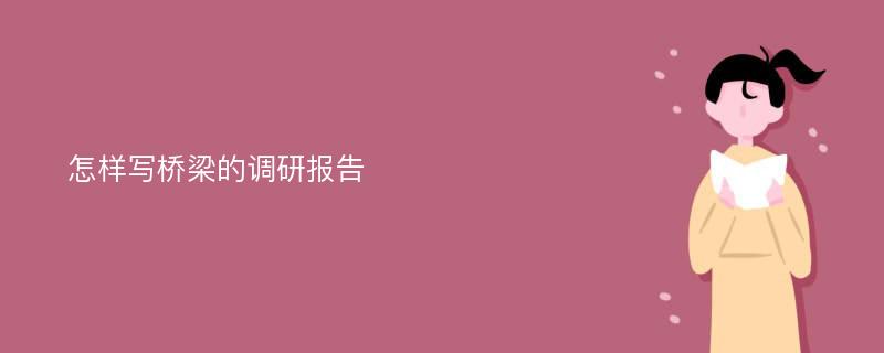 怎样写桥梁的调研报告