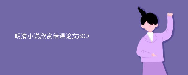 明清小说欣赏结课论文800