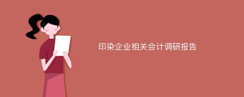 印染企业相关会计调研报告