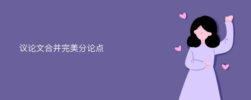 议论文合并完美分论点