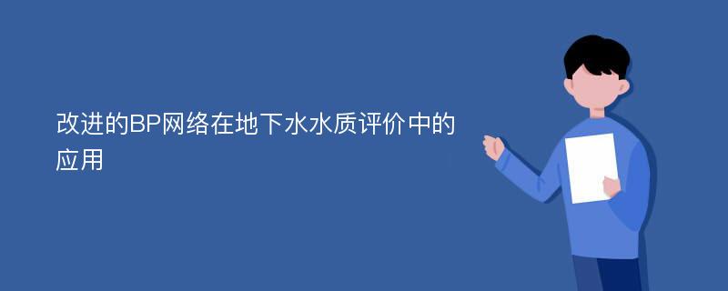 改进的BP网络在地下水水质评价中的应用