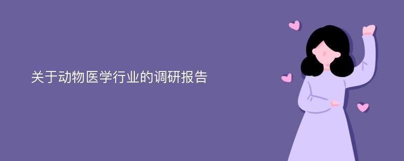 关于动物医学行业的调研报告