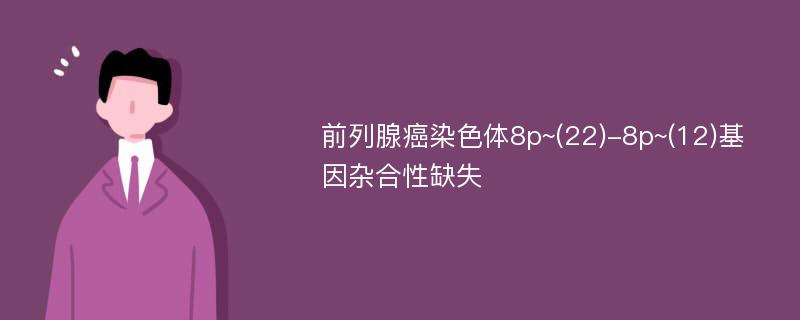 前列腺癌染色体8p~(22)-8p~(12)基因杂合性缺失