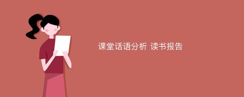 课堂话语分析 读书报告