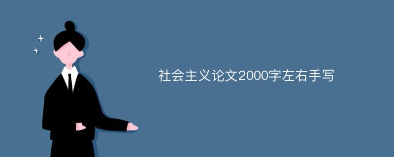 社会主义论文2000字左右手写