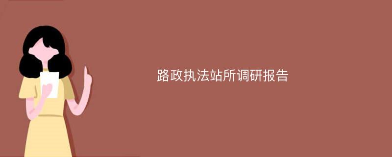 路政执法站所调研报告