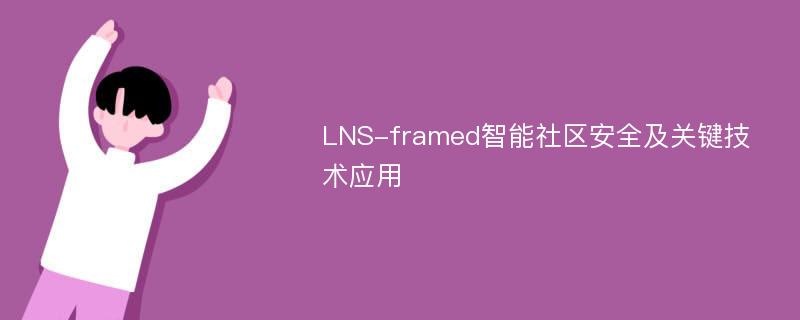 LNS-framed智能社区安全及关键技术应用