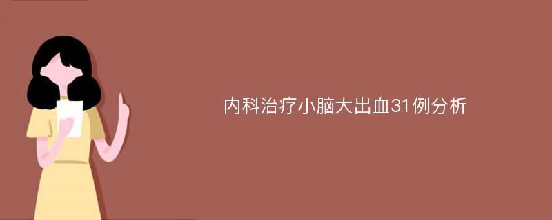 内科治疗小脑大出血31例分析