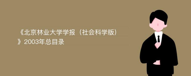 《北京林业大学学报（社会科学版）》2003年总目录