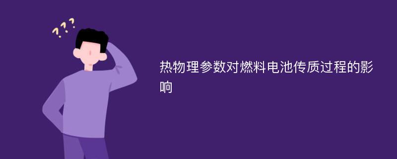 热物理参数对燃料电池传质过程的影响