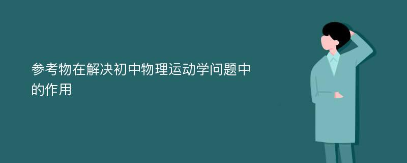 参考物在解决初中物理运动学问题中的作用