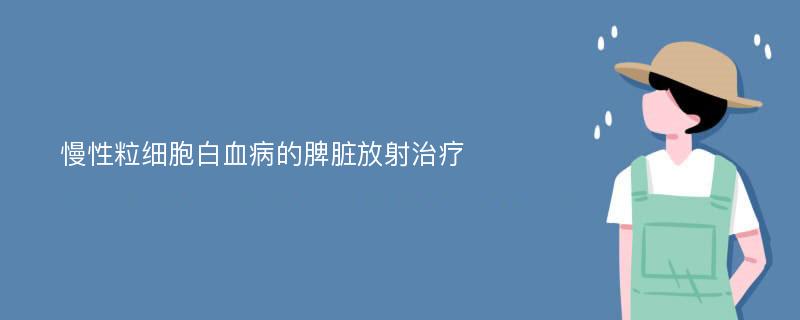 慢性粒细胞白血病的脾脏放射治疗