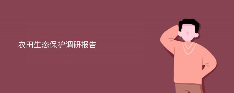 农田生态保护调研报告