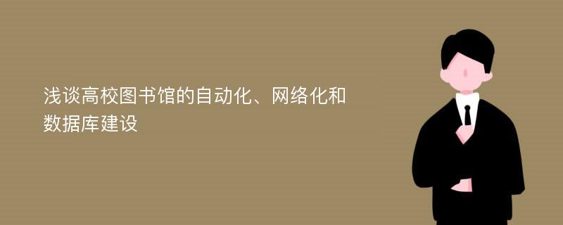 浅谈高校图书馆的自动化、网络化和数据库建设