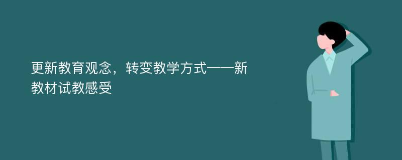 更新教育观念，转变教学方式——新教材试教感受