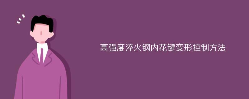 高强度淬火钢内花键变形控制方法